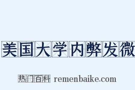 美国大学内弊发微是什么意思的图片